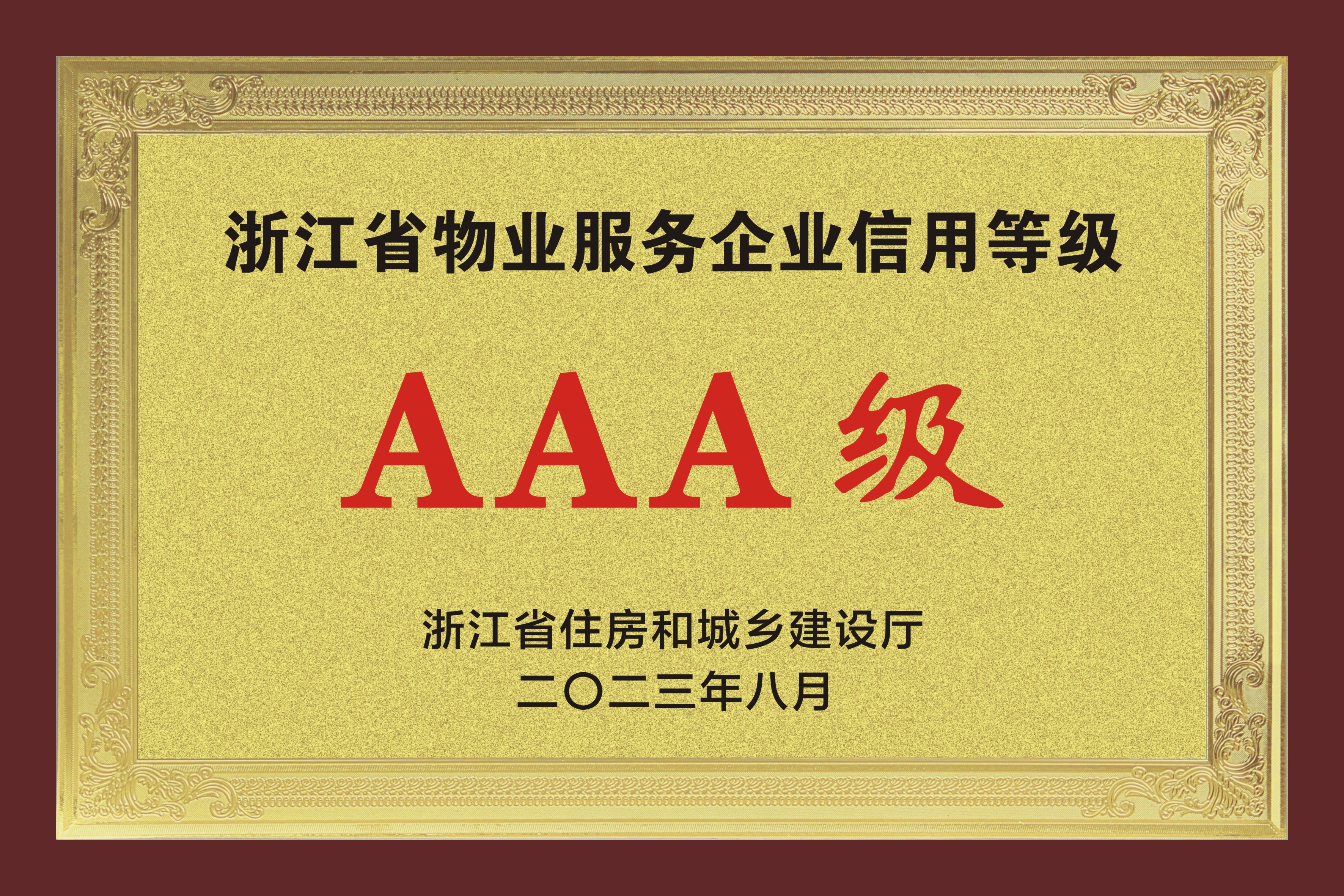 浙江省物業(yè)服務(wù)企業(yè)信用等級AAA級