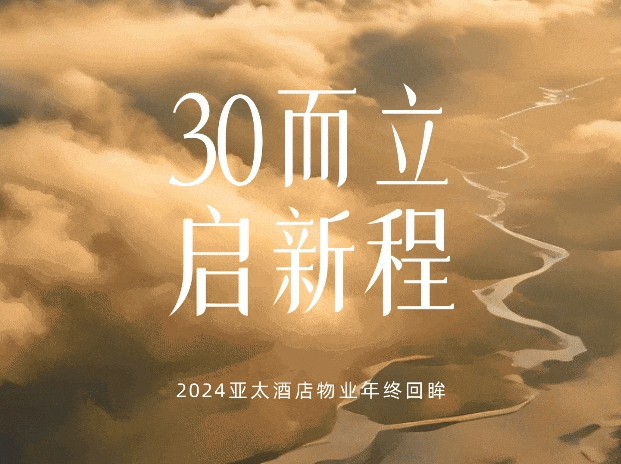 30而立，啟新程丨2024年終回眸